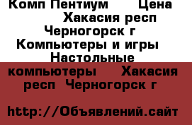 Комп Пентиум 4  › Цена ­ 2 200 - Хакасия респ., Черногорск г. Компьютеры и игры » Настольные компьютеры   . Хакасия респ.,Черногорск г.